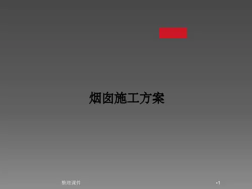 烟囱施工方案