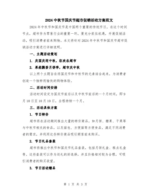 2024中秋节国庆节超市促销活动方案范文