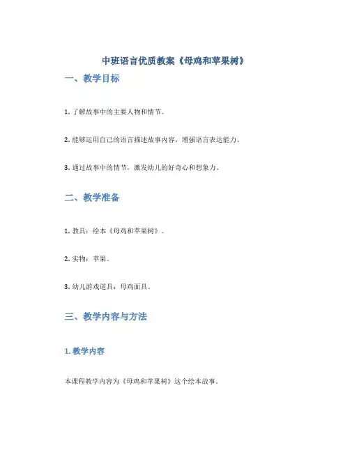 中班语言优质教案《母鸡和苹果树》