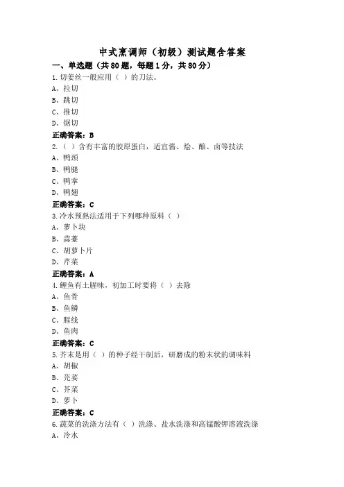 中式烹调师(初级)测试题含答案