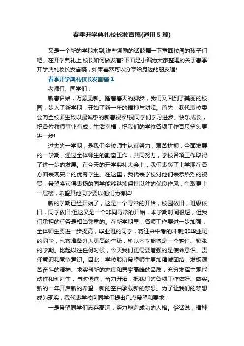 春季开学典礼校长发言稿（通用5篇）