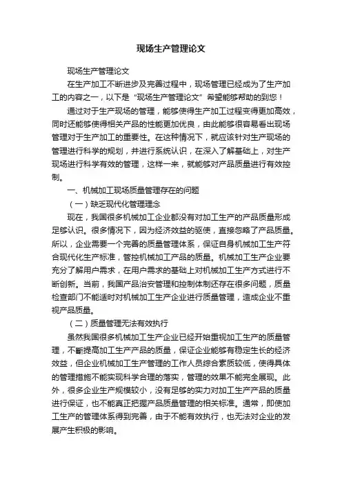 现场生产管理论文