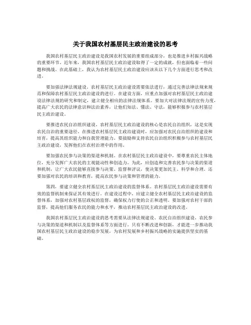 关于我国农村基层民主政治建设的思考