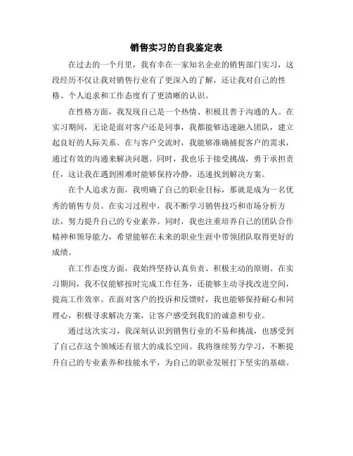 销售实习的自我鉴定表