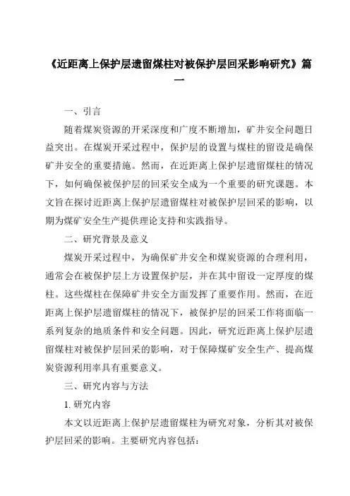 《近距离上保护层遗留煤柱对被保护层回采影响研究》
