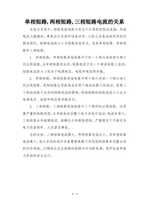 单相短路,两相短路,三相短路电流的关系