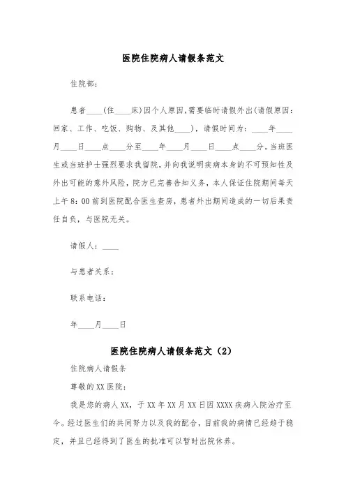 医院住院病人请假条范文（2篇）