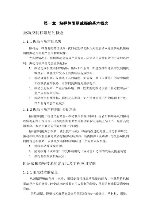 粘弹性阻尼减振的基本概念