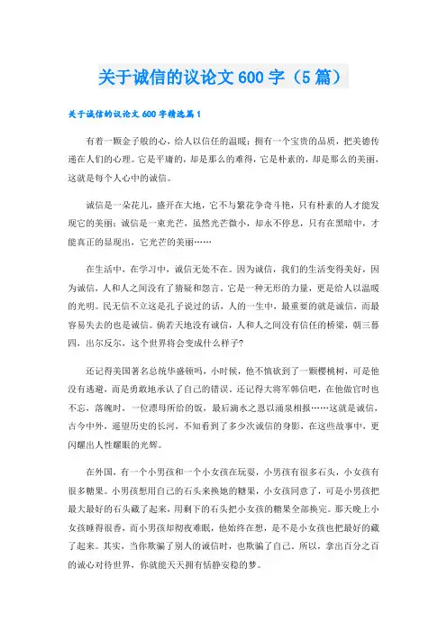 关于诚信的议论文600字(5篇)