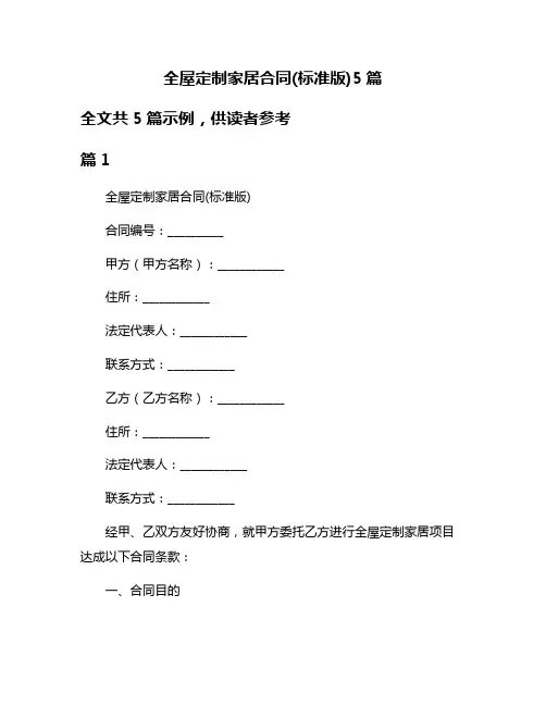 全屋定制家居合同(标准版)5篇
