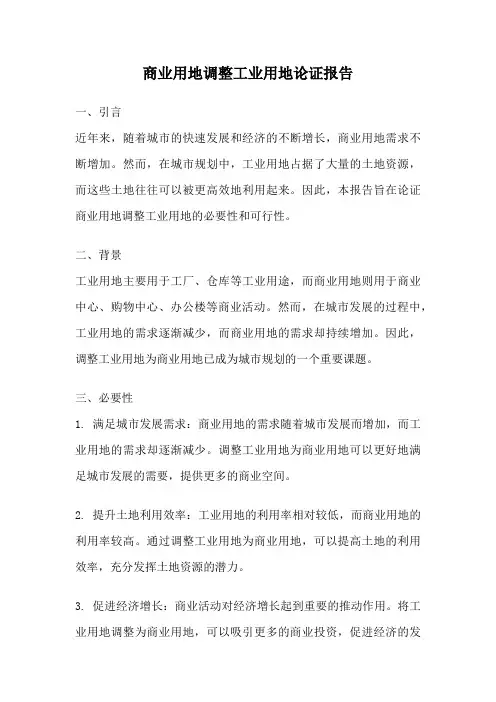 商业用地调整工业用地论证报告