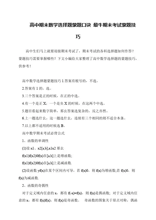 高中期末数学选择题蒙题口诀 最牛期末考试蒙题技巧