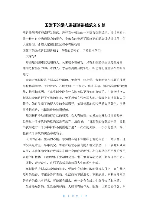 国旗下的励志讲话演讲稿范文5篇