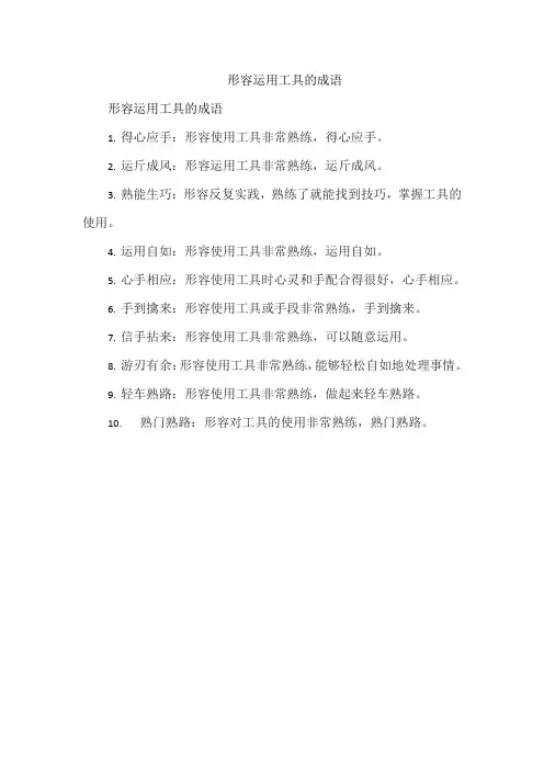 形容运用工具的成语