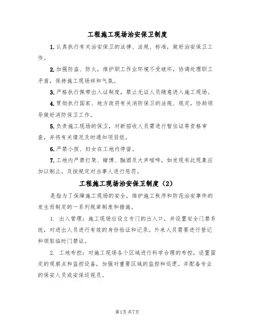 工程施工现场治安保卫制度（5篇）