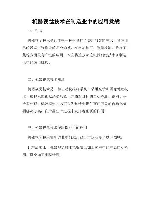 机器视觉技术在制造业中的应用挑战