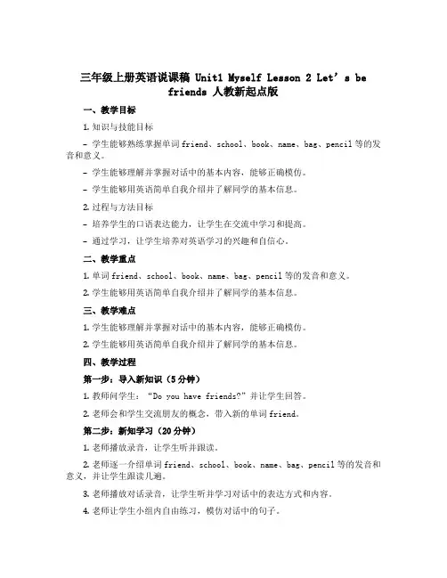 三年级上册英语说课稿 Unit1 Myself Lesson 2 Let's be friends 