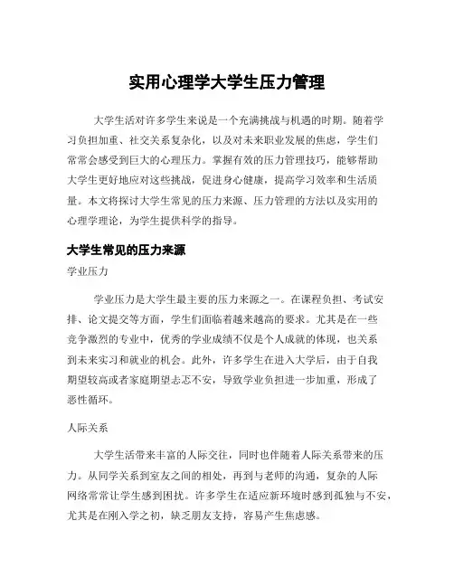 实用心理学大学生压力管理