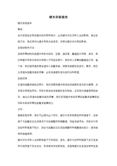硬水实验报告