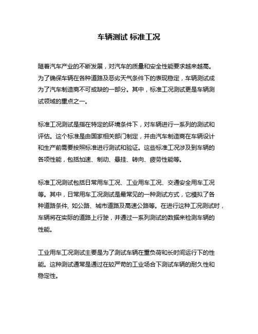 车辆测试 标准工况