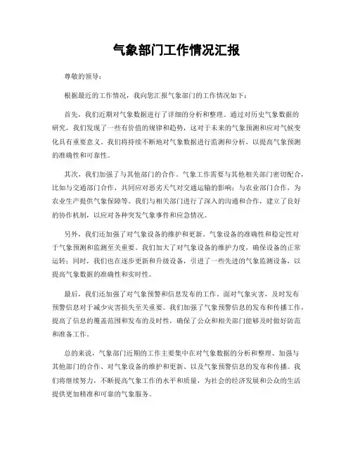 气象部门工作情况汇报