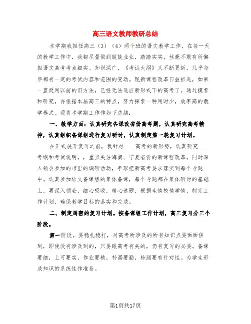 高三语文教师教研总结(4篇)