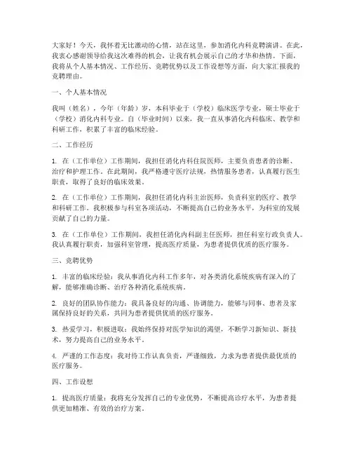 消化内科竞聘演讲稿
