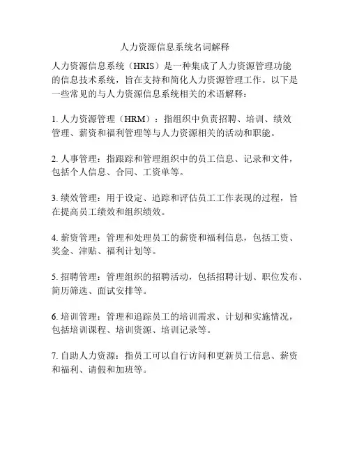 人力资源信息系统名词解释
