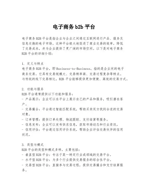 电子商务b2b平台