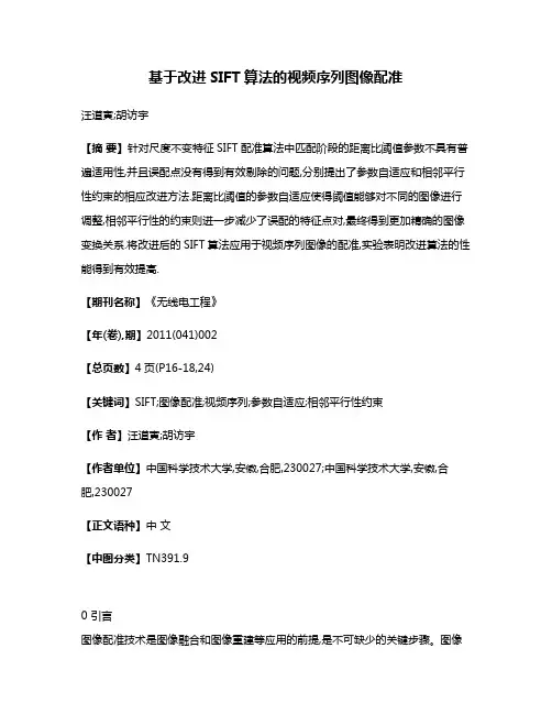 基于改进SIFT算法的视频序列图像配准