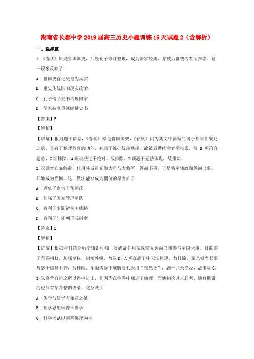 湖南省长郡中学2019届高三历史小题训练15天试题2(含解析)