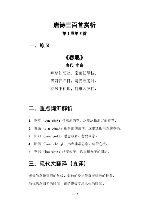 唐诗三百首赏析第1卷第5首《春思》