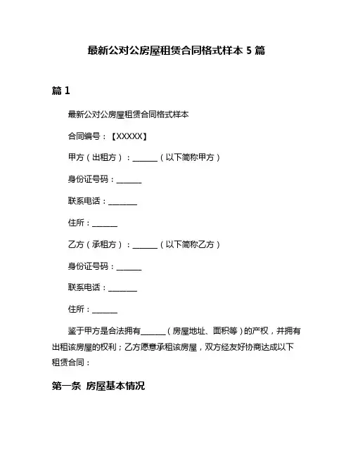 最新公对公房屋租赁合同格式样本5篇