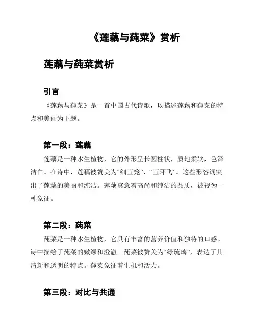 《莲藕与莼菜》赏析