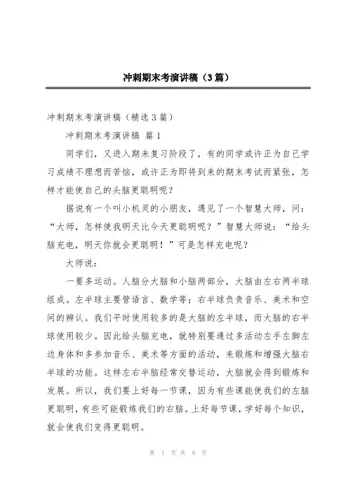 冲刺期末考演讲稿(3篇)
