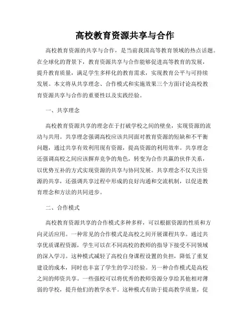 高校教育资源共享与合作