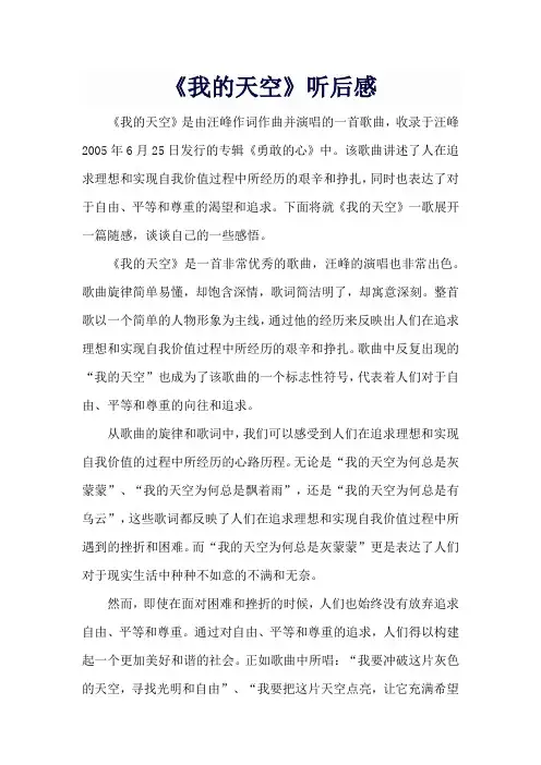 《我的天空》听后感
