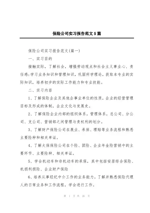 保险公司实习报告范文5篇
