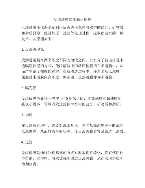 反渗透膜淡化海水原理