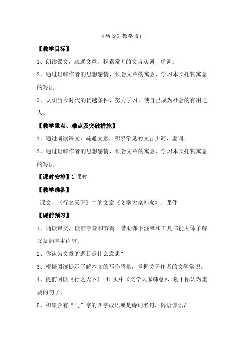 初中语文_23＊马说教学设计学情分析教材分析课后反思
