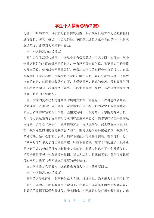 学生个人情况总结(7篇)