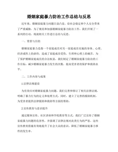 婚姻家庭暴力防治工作总结与反思