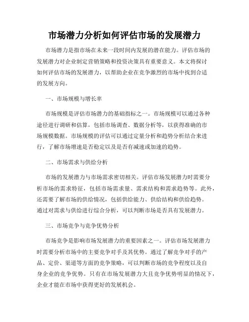 市场潜力分析如何评估市场的发展潜力