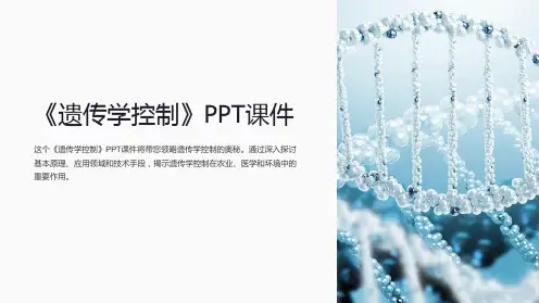 《遗传学控制》课件