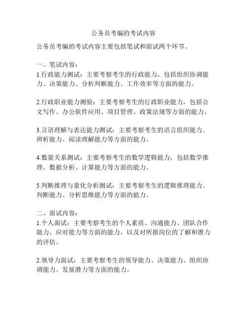 公务员考编的考试内容