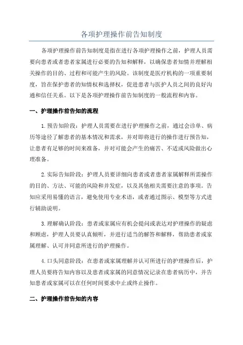 各项护理操作前告知制度