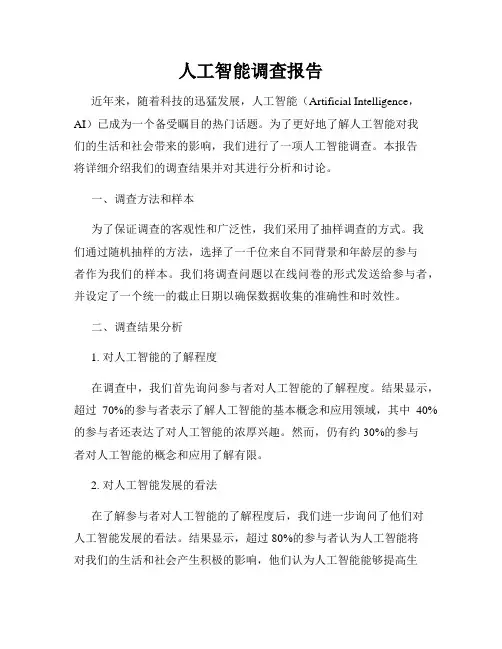 人工智能调查报告