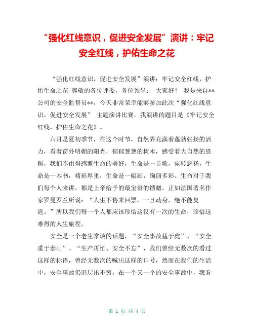 “强化红线意识,促进安全发展”演讲：牢记安全红线,护佑生命之花【共4页】