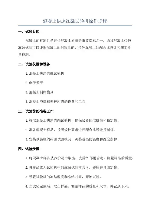 混凝土快速冻融试验机操作规程