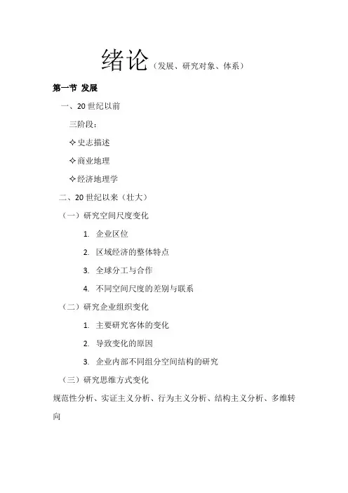 经济地理学 ——大纲(宁大资环人文班)